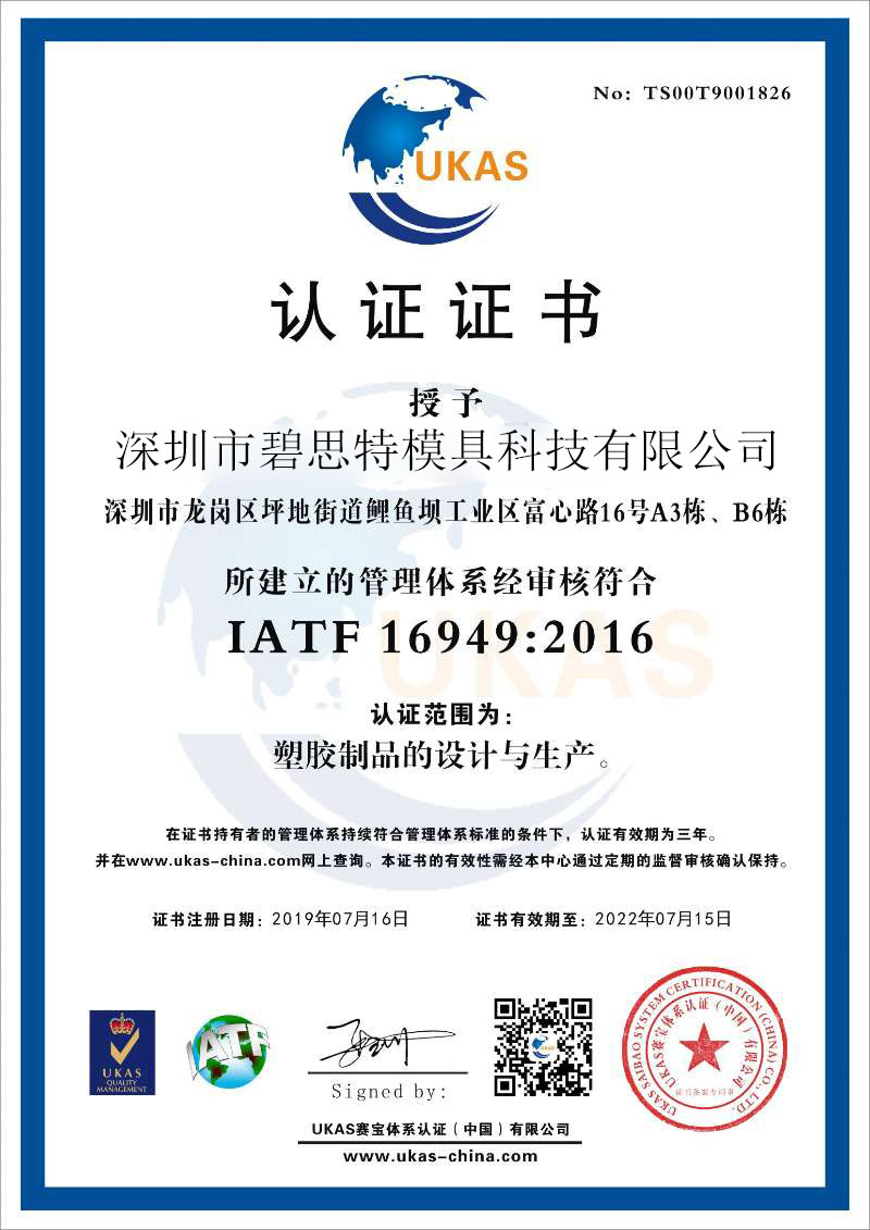 深圳市碧思特模具設計 精密模具開發 模具制造 模具公司 IATF 16949證書
